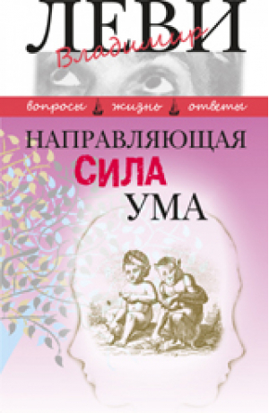 Направляющая сила ума | Леви - Конкретная психология - Книжный Клуб 36.6 - 9785986973043