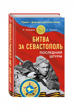 Битва за Севастополь | Нуждин - Крым – форпост русской славы - Яуза - 9785995508106