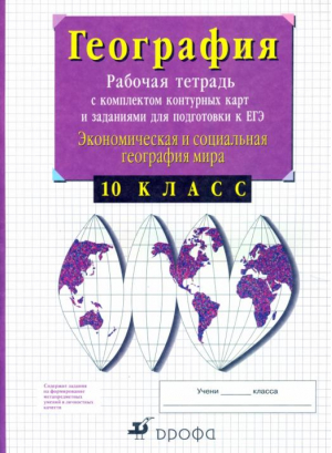 География 10 класс Экономическая и социальная география мира Рабочая тетрадь с комплектом контурных карт и заданиями для подготовки к ЕГЭ | Сиротин - Наглядные пособия. География - Дрофа - 9785358161924