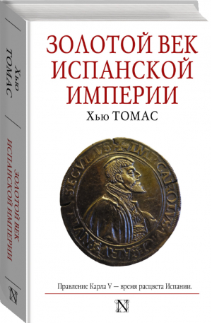 Золотой век Испанской империи | Томас - Страницы истории - АСТ - 9785170994014