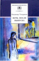 Ночь после выпуска | Тендряков - Школьная библиотека - Детская литература - 9785080056529