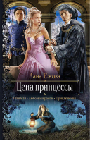 Цена принцессы | Ежова - Романтическая фантастика - Альфа-книга - 9785992223767