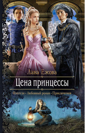 Цена принцессы | Ежова - Романтическая фантастика - Альфа-книга - 9785992223767