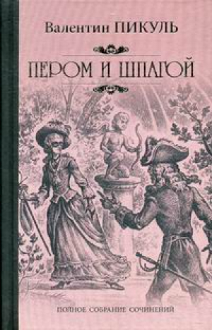 Пером и шпагой | Пикуль - Собрание сочинений Валентина Пикуля - Вече - 9785444458402