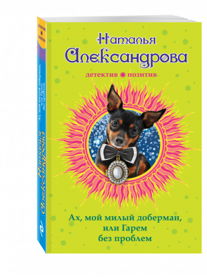 Ах, мой милый доберман, или Гарем без проблем | Александрова - Детектив-позитив - Эксмо - 9785699955909