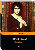 Западня | Золя - Pocket Book - Эксмо - 9785040898640