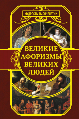 Великие афоризмы великих людей | Сборник - Мудрость тысячелетий - АСТ - 9785171072490