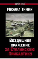 Воздушное сражение за Сталинскую Прибалтику | Тимин - Война и мы - Яуза - 9785906716651