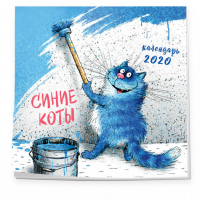 Синие коты Календарь настенный на 2020 год (300х300 мм) - Календари настенные 2020 - Эксмо - 9785041027179