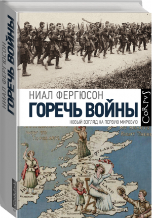 Горечь войны | Фергюсон - Historia - Corpus (АСТ) - 9785171020200