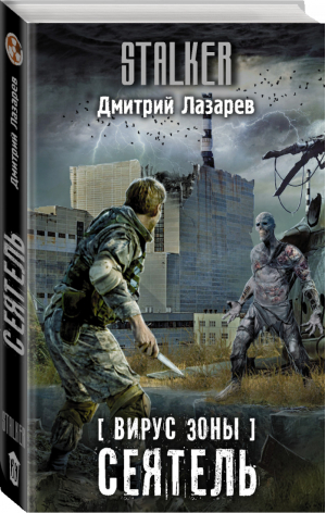 Вирус Зоны Сеятель | Лазарев - Сталкер - АСТ - 9785171194123