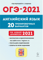 ОГЭ-2021 Английский язык 20 тренировочных вариантов | Бодоньи - ОГЭ 2021 - Легион - 9785996614233
