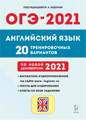 ОГЭ-2021 Английский язык 20 тренировочных вариантов | Бодоньи - ОГЭ 2021 - Легион - 9785996614233