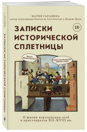 Записки исторической сплетницы | Гаранина Мария Борисовна - Путешественники во времени - Эксмо - 9785041203344