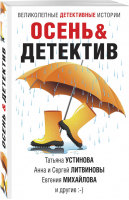 Осень&Детектив | Устинова Литвинова Литвинов Михайлова - Великолепные детективные истории (обложка) - Эксмо - 9785041539504