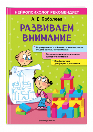 Развиваем внимание | Соболева - Нейропсихолог рекомендует (обложка) - Эксмо - 9785041177362