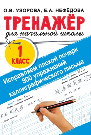 Исправляем плохой почерк 300 упражнений каллиграфического письма | Узорова Нефедова - Тренажер для начальной школы - Малыш - 9785171482497