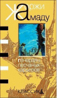 Генералы песчаных карьеров | Амаду - Планета людей - Азбука - 9785352002490