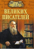 100 великих писателей | Иванов - 100 великих - Вече - 9785953343534