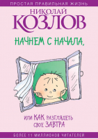 Начнем сначала, или Как разглядеть свое завтра | Козлов - Простая правильная жизнь - АСТ - 9785170583744