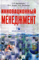 Инновационный менеджмент | Бараненко - Высшее образование - Центрполиграф - 9785952446311