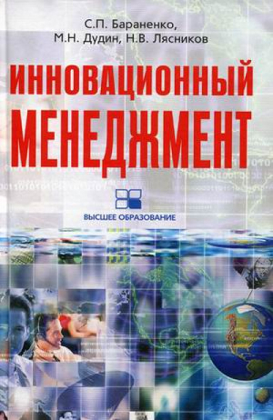 Инновационный менеджмент | Бараненко - Высшее образование - Центрполиграф - 9785952446311