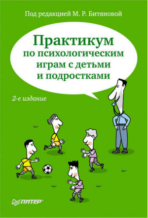 Практикум по психологическим играм с детьми и подростками | Битянова - Практическая психология - Питер - 9785423702182