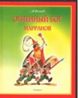 Огненный бог Марранов - Астрель - 9785170043996