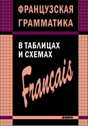 Французская грамматика в таблицах и схемах | Иванченко - Грамматика в таблицах - КАРО - 9785992504026