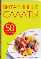 50 рецептов Витаминные салаты - Кулинарная коллекция - Эксмо - 9785699708680