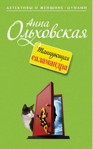 Танцующая саламандра | Ольховская - Детективы о женщине-цунами - Эксмо - 9785699724017