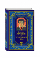 Черный квадрат О себе | Малевич - Великие россияне - Эксмо - 9785699770601