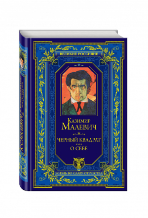 Черный квадрат О себе | Малевич - Великие россияне - Эксмо - 9785699770601