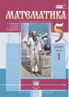 Математика 5 класс Учебник | Виленкин - Математика - Мнемозина - 9785346033004