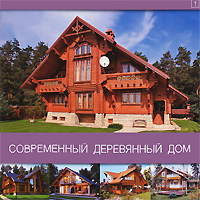 Современный деревянный дом - Красивые дома Пресс - 5902600162