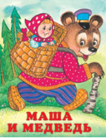 Маша и Медведь | Жигарев - Русские народные сказки - Фламинго - 9785783312885