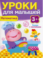 Математика Уроки для малышей 3+ | Попова - Уроки для малышей - Стрекоза - 9785995120452