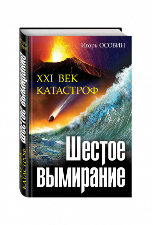 Шестое вымирание XXI век катастроф | Осовин - В поисках истины - Эксмо - 9785699836871