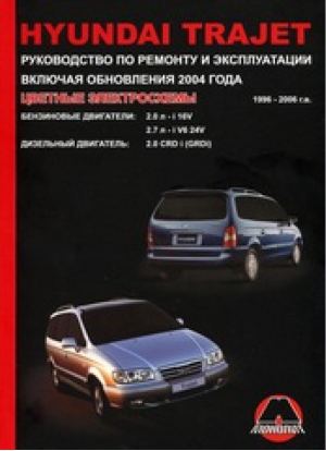Hyundai Trajet Руководство по ремонту и эксплуатации включая обновления 2004 года 1999-2006 годов выпуска | Мирошниченко - Монолит - 9789661672894