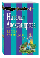 Капкан для маньяка | Александрова - Смешные детективы - Эксмо - 9785699853588