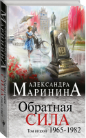 Обратная сила Том 2 1965-1982 | Маринина - Больше, чем детектив - Эксмо - 9785699911714