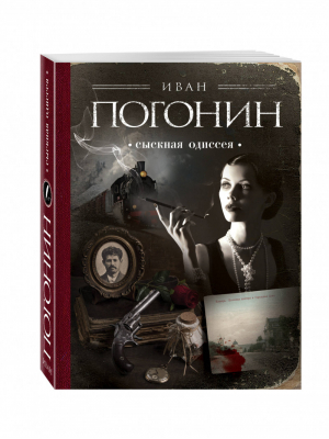 Сыскная одиссея | Погонин - По следам преступлений - Эксмо - 9785699958351