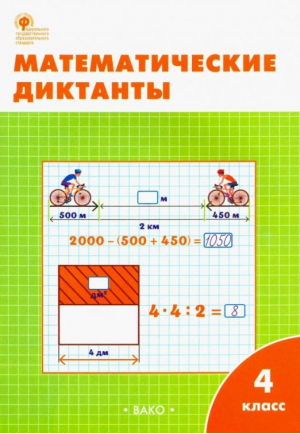 Математические диктанты 4 класс | Дмитриева - Рабочие тетради - Вако - 9785408035236