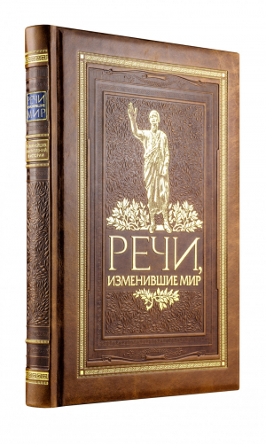 Речи, изменившие мир (нов. оф.) - Дорогие книги. Коллекция "Они изменили мир" - Эксмо - 9785040931033