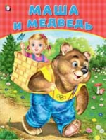 Маша и медведь | Приходкин - Большие сказки - Фламинго - 9785783324079