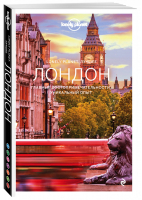 Лондон Путеводитель | Lonely Planet - Lonely Planet - Эксмо - 9785041019891
