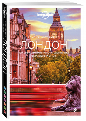 Лондон Путеводитель | Lonely Planet - Lonely Planet - Эксмо - 9785041019891