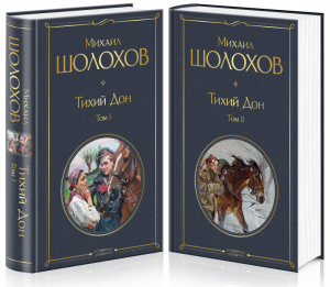 Тихий Дон (комплект из 2 книг) | Шолохов - Всемирная литература - Эксмо - 9785041160081