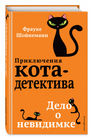 Дело о невидимке (#7) | Шойнеманн Фрауке - Приключения кота-детектива - Эксмо - 9785041054106