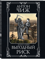 Выгодный риск | Чиж - Исторические детективы Антона Чижа (обложка) - Эксмо - 9785041231095